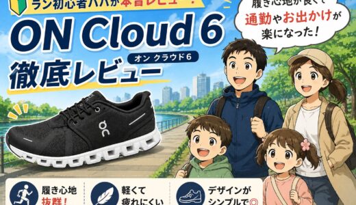 On Cloud 6レビュー｜通勤・普段履きに最高だった。子供と遊ぶパパにもおすすめ