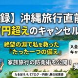 【実録】子連れ沖縄旅行、子供の体調不良でのキャンセルは怖くない？10万円のキャンセル料を回避できた話