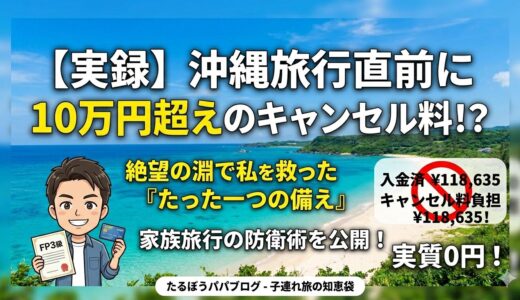 【実録】子連れ沖縄旅行、子供の体調不良でのキャンセルは怖くない？10万円のキャンセル料を回避できた話
