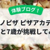 【体験ブログ】3歳と7歳がドミノピザの「ピザアカデミー」に挑戦！普段は喧嘩する兄妹が団結した感動の食育レポ