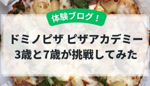 【体験ブログ】3歳と7歳がドミノピザの「ピザアカデミー」に挑戦！普段は喧嘩する兄妹が団結した感動の食育レポ