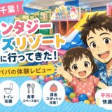 【子連れ千葉】ファンタジーキッズリゾート船橋は3歳でも楽しめる？平日に行った体験レビュー