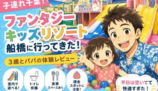 【子連れ千葉】ファンタジーキッズリゾート船橋は3歳でも楽しめる？平日に行った体験レビュー