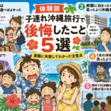 【体験談】子連れ沖縄旅行で後悔したこと5選｜実際に失敗してわかった注意点