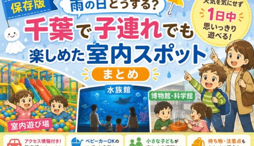 【保存版】雨の日どうする？千葉で子連れでも楽しめた室内スポットまとめ