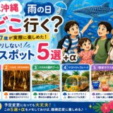 【子連れ沖縄】雨の日どこ行く？3歳・7歳が実際に楽しめた屋内スポット5選＋α