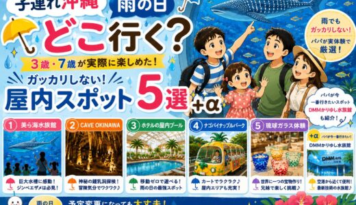 【子連れ沖縄】雨の日どこ行く？3歳・7歳が実際に楽しめた屋内スポット5選＋α