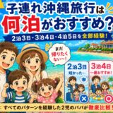 【体験談】子連れ沖縄旅行は何泊がおすすめ？2泊3日・3泊4日・4泊5日をすべて経験した2児のパパが徹底比較！