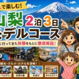  【子連れ山梨旅行まとめ】2泊3日トーマスランド・甲府城・水遊びを遊び尽くす攻略ガイド
