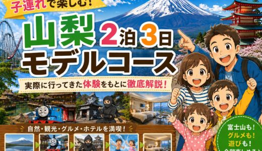  【子連れ山梨旅行まとめ】2泊3日トーマスランド・甲府城・水遊びを遊び尽くす攻略ガイド
