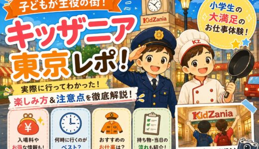 【キッザニア東京】7歳児と初参戦！平日第1部の体験レポ｜車で行ってみた