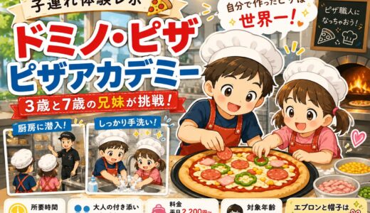 【体験ブログ】3歳と7歳がドミノピザの「ピザアカデミー」に挑戦！普段は喧嘩する兄妹が団結した感動の食育レポ