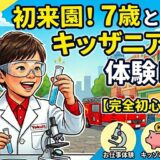 【キッザニア東京】7歳児と初参戦！平日第1部の体験レポ｜車で行ってみた