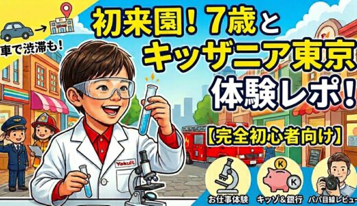 【キッザニア東京】7歳児と初参戦！平日第1部の体験レポ｜車で行ってみた