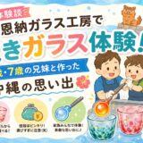 【体験談】恩納ガラス工房で吹きガラス体験！3歳・7歳の兄妹と作った沖縄の思い出