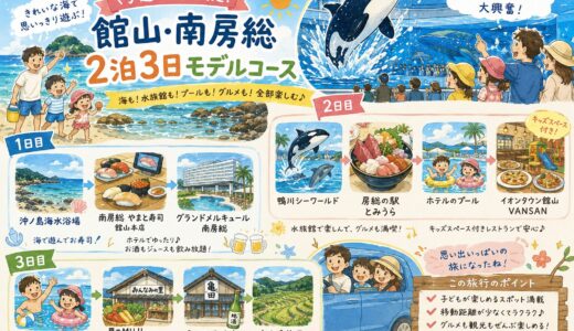 【2泊3日】子連れ館山・南房総モデルコース｜実際に行って最高だった旅行プランを紹介！