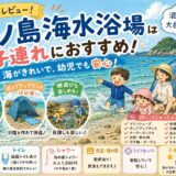 【子連れレビュー】沖ノ島海水浴場は幼児でも安心！駐車場・混雑・持ち物を本音レビュー