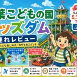 【2026年最新】千葉こどもの国キッズダムを子連れレビュー