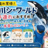 【ずぶ濡れ覚悟！】鴨川シーワールドは子連れにおすすめ！シャチショー・持ち物・混雑をレビュー