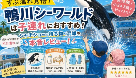 【ずぶ濡れ覚悟！】鴨川シーワールドは子連れにおすすめ！シャチショー・持ち物・混雑をレビュー