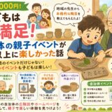 【参加費1,000円】子どもは大満足！自治体の親子イベントが想像以上に楽しかった話
