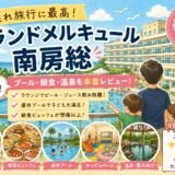 【2026年最新】グランドメルキュール南房総宿泊記｜子連れ旅行に最高！プール・温泉・朝食を徹底レビュー