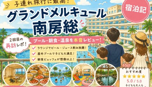 【2026年最新】グランドメルキュール南房総宿泊記｜子連れ旅行に最高！プール・温泉・朝食を徹底レビュー
