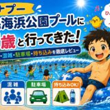 【イナプー】稲毛海浜公園プールに7歳と行ってきた！料金・混雑・駐車場・持ち込みを徹底レビュー