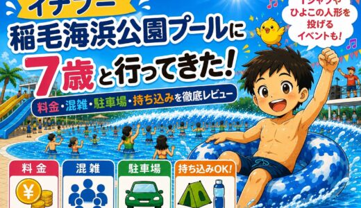 【イナプー】稲毛海浜公園プールに7歳と行ってきた！料金・混雑・駐車場・持ち込みを徹底レビュー