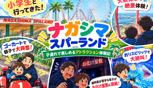 【体験記】ナガシマスパーランドに小学生と行ってきた！大観覧車・ゴーカート・釣りスピリッツを満喫♪