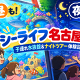 【シーライフ名古屋】昼と夜の違いは？子連れ水族館＆ナイトツアー体験記