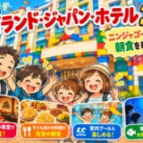 【宿泊記】レゴランド・ジャパン・ホテルに2泊！ニンジャゴーの部屋・朝食・プールをレビュー
