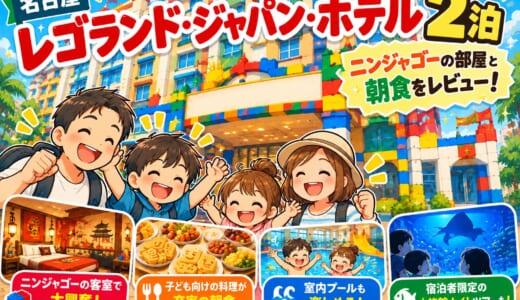 【宿泊記】レゴランド・ジャパン・ホテルに2泊！ニンジャゴーの部屋・朝食・プールをレビュー