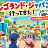【レゴランド・ジャパン体験記】小学生・4歳と1日遊んだ感想！アトラクションやランチ、ミニフィグタッチを紹介