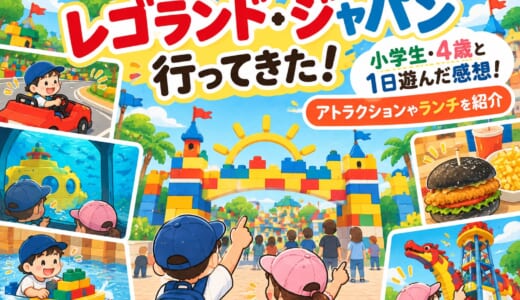 【レゴランド・ジャパン体験記】小学生・4歳と1日遊んだ感想！アトラクションやランチ、ミニフィグタッチを紹介